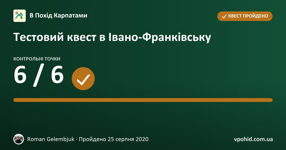 Roman Gelembjuk: квест «Тестовий квест в Івано-Франківську»